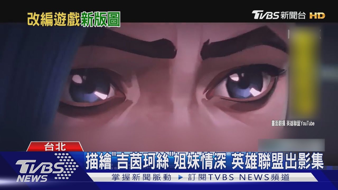 「英雄聯盟」變「奧術」! 改編動畫聚焦「人物背景起源」