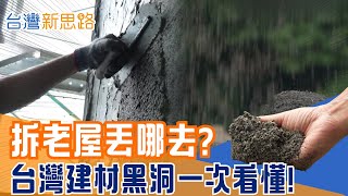 再生混凝土崛起! 取代天然砂石的新時代來了 非法廢土、污染良田? 再生建材如何救回一座城市│主播 苑曉琬│【台灣新思路】20251203│三立iNEWS