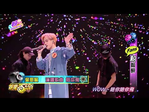 160729娛樂百分百 吳思賢演唱新歌「陪你飛」