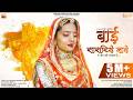 Bai Sasariye Jawe Bhawani Singh SP Jodha Kapil Jangir Rajasthani Song Vidai Song