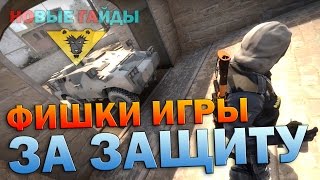 ФИШКИ в CS GO: Игра за защиту #1