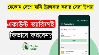 আপনার Taptap Send একাউন্টটি ভ্যারিফাই করবেন কিভাবে? | Taptap send money transfer Apps verify