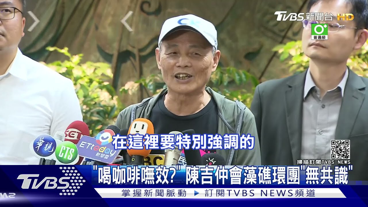 「喝咖啡嘸效?」環團密談陳吉仲2小時「無共識、不撤案」