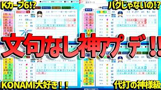 神アプデが来たぞーー！！！！ガチのバグ強化！？いやでも今回...最高ですわwwwww【パワプロ2026】