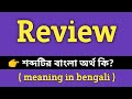 Review Meaning in Bengali || Review শব্দের বাংলা অর্থ কি? || Bengali Meaning Of Review