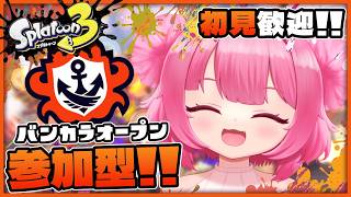 【スプラ3参加型/初見参加OK】#724 フェス明け最初のオープン参加型 ！！1時まで【スプラトゥーン3】【Vtuber】