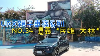 ［URX親子車宿No.34］2021/12/4 嘉義民雄打貓❓ | 小孩玩翻的3隻小豬農場🐷🐷🐷 