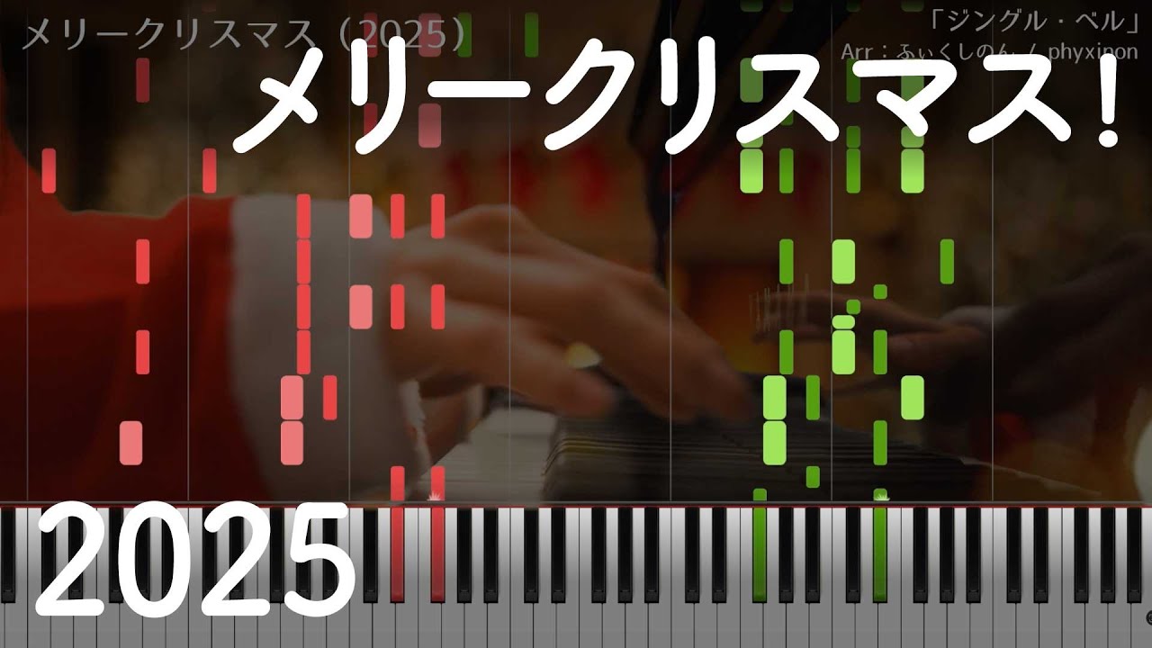 メリークリスマス！（2025） 採譜してみた
