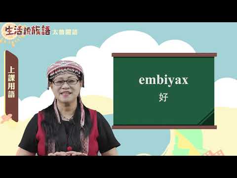 生活說族語-09太魯閣語-01上課用語