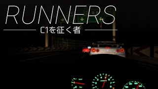 RUNNERS  ────C1を征く者────