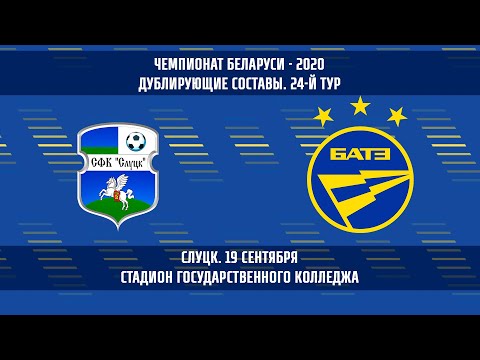 19.09.2020_Слуцк-д - БАТЭ-д (Борисов). Обзор матча