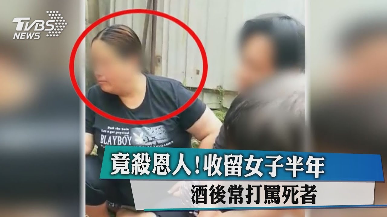 竟殺恩人!收留女子半年 酒後常打罵死者