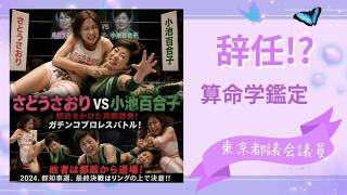 さとうさおり議員、辞任？　その黒幕は小池都知事なのか？　算命学で見ました👀　＃さとうさおり　＃小池百合子　＃東京都議会
