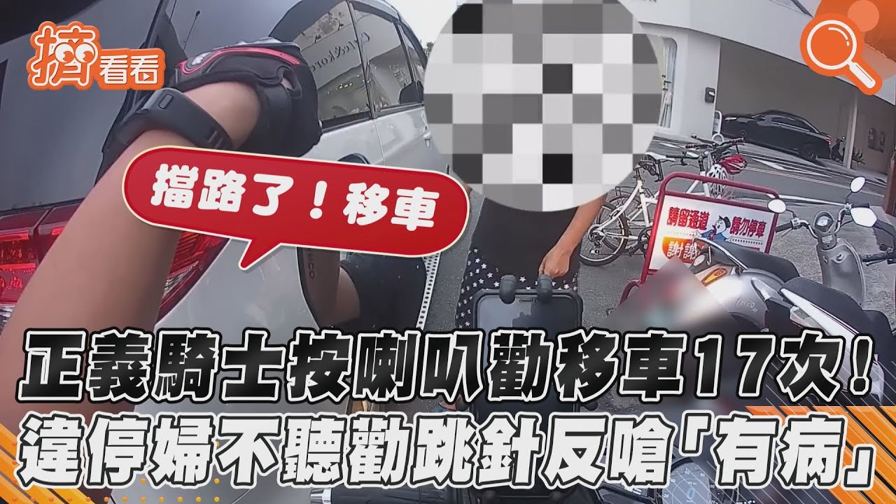正義騎士按喇叭勸移車17次!違停婦不聽勸跳針反嗆「有病」