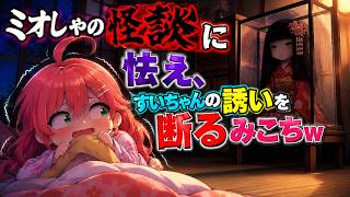 【座敷童？】ミオしゃの優しい怪談に怯え、すいちゃんの誘いを断るみこちｗ【ホロライブ／切り抜き】