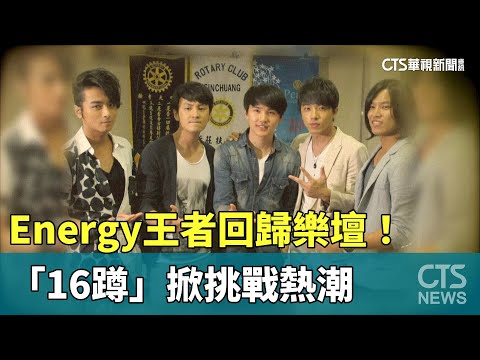 Energy王者回歸樂壇！　「16蹲」掀挑戰熱潮
