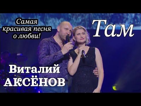 Самая красивая песня о любви! Там - Виталий Аксёнов