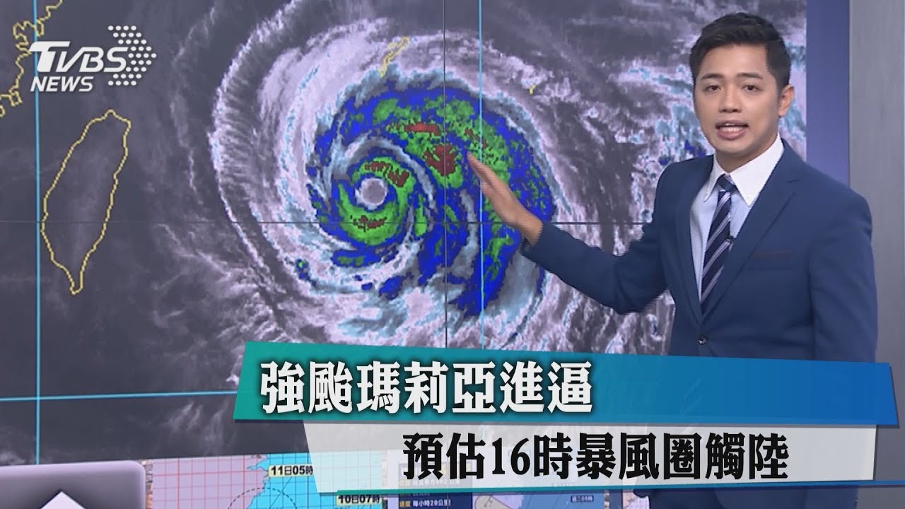 強颱瑪莉亞進逼 預估16時暴風圈觸陸