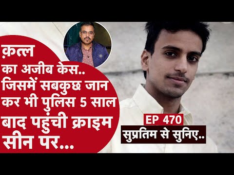 EP- 470 - DNA रिपोर्ट ने खोली Police की साज़िश की पोल.. 5 साल पहले जानवर बता कर फेंक दी इंसान की लाश