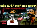 ವೀರಪ್ಪನ್ ಕಣ್ಣಿನ ಆಪರೇಷನ್ ಮಾಡೋಕೆ ಕಾಡಿಗ