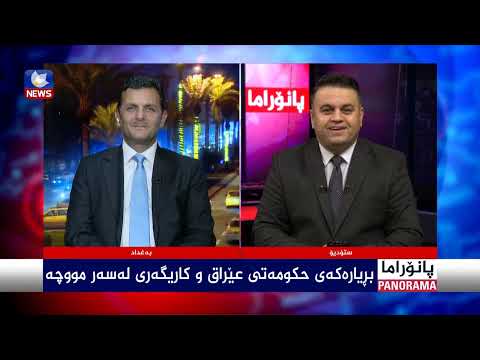 سەیری ڤیدیۆکە بکەن .. بڕیارەکەی حکومەتی عێراق و کاریگەری لەسەر مووچە