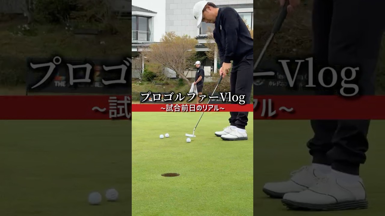 プロゴルファーのリアルプロアマの日編　　　#golf #vlog #モーニングルーティン　#プロゴルファー