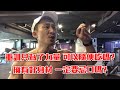 【楷教練直播精華】想要擁有一副好身材,一定要忌口嗎?