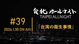 台北オールナイト#39 2024.1.30OA