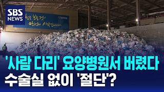 '사람 다리' 요양병원서 버렸다..수술실 없이 '절단'? / SBS
