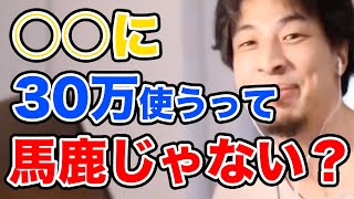 【ひろゆき】両親のため、●●に30万使おうとしてる純粋な質問者に辛辣かつ的確にアドバイスするひろゆき【切り抜き/論破】