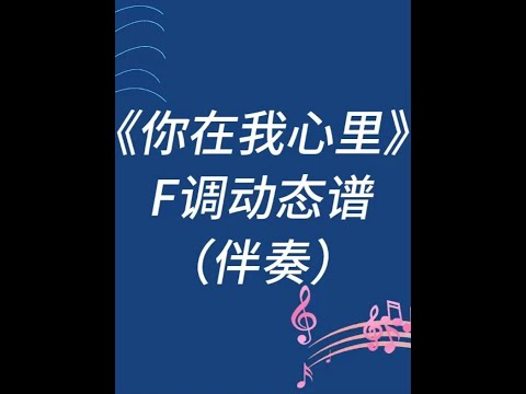 廖昌永/斯兰《你在我心里》F调伴奏 #动态伴奏谱 #动态谱 #动态曲谱 #简谱视唱