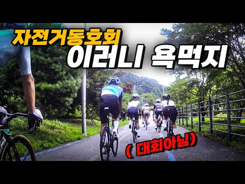 자전거 동호회 이렇게 타니까 욕먹지