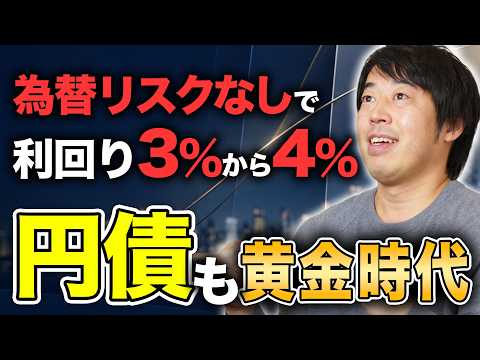 利回り3%超！今、富裕層が注目する円建て債券の魅力
