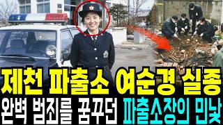 Download lagu The 1986 Jecheon Police Station Female Officer Disappearance Case: The Ugly Truth Uncovered at th... mp3