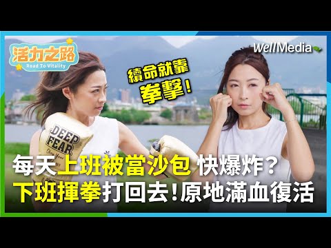 白天被工作打臉,晚上靠拳擊出氣!讓拳擊小潘教你下班一記揮拳KO焦慮!上班族必學的紓壓神技【活力之路】EP2 (下) 