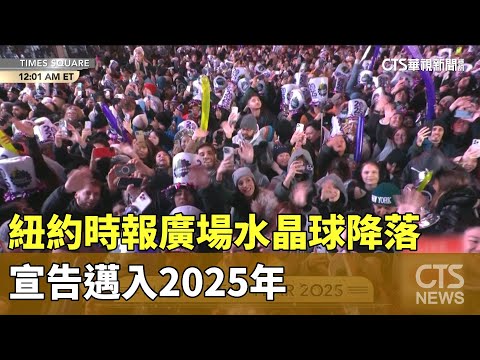 美跨年！紐約時報廣場水晶球降落　宣告邁入2025年