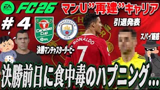 【FC26】カラバオカップ決勝進出！しかし前日に選手が食中毒に…スパイの仕業か!? ＃４【マンU再建キャリア】