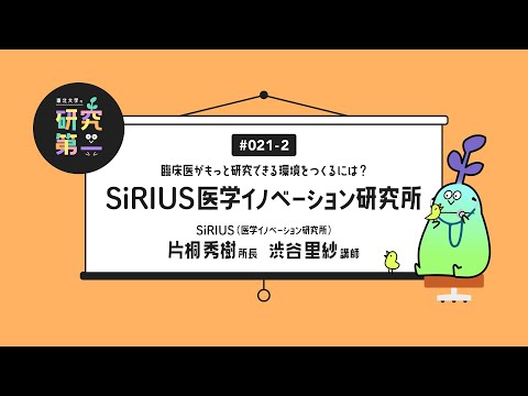 #021-2. 患者さんに一番近い立場だからわかること、分野にとらわれずに意見交換 ー 臨床医がもっと研究できる環境をつくるには？SiRIUS 医学イノベーション研究所