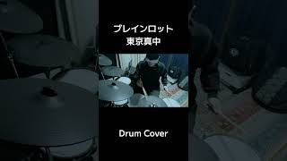 #ブレインロット #東京真中  #vocaloid #drumcover #drummer #ドラムカバー #ドラム叩いてみた 🥁