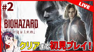 #2 『バイオハザード レクイエム』クリア目指して実況プレイ【PS5版】※ネタバレ有※