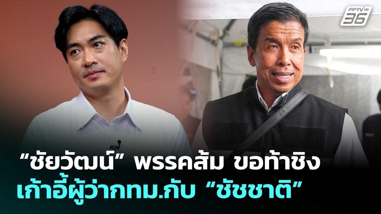 “ชัยวัฒน์” พรรคส้ม ขอท้าชิงเก้าอี้ผู้ว่ากทม.กับ “?