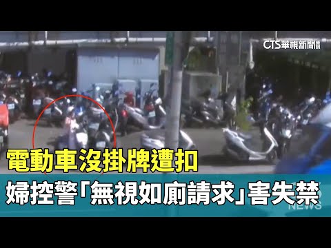 電動車沒掛牌遭扣　婦控警「無視如廁請求」害失禁