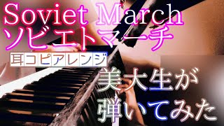 - 【RedAlert3】ソヴィエトマーチ【弾いてみた】