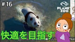 ジャイアントパンダの受け入れ準備《プラネットズー/初見》女性実況 #16