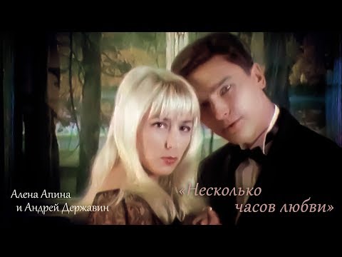 Алёна Апина & Андрей Державин - "Несколько часов любви" (Official Video)