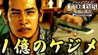 【海藤破門】明かされた海藤さんの破門の経緯【ジャッジアイズ/JUDGE EYES：死神の遺言】#13