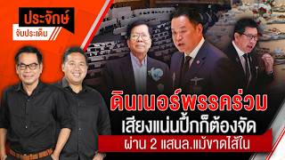 ประจักษ์จับประเด็น | 27 ส.ค. 69