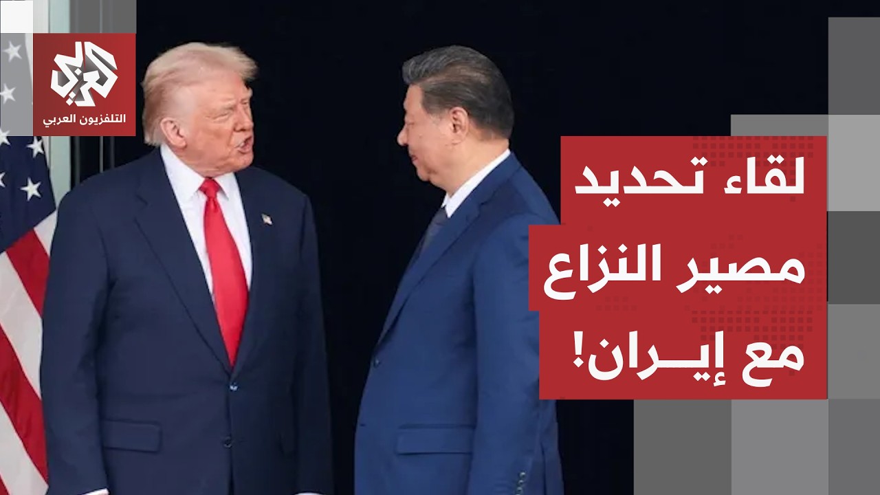 بكين في قلب المعركة.. خيارات الحرب على طاولة البيت الأبيض وترمب ينتظر زياردة ?