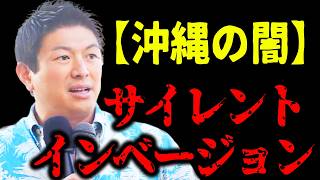 【神谷宗幣】警察も政治家も止められない浸透工作…保守も革新もヤラレています 参政党沖縄街宣【過去動画】