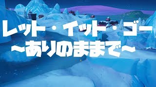 【替え歌】フォートナイトで「アナと雪の女王」の「レット・イット・ゴー」を替え歌で歌ってみた！【フォートナイト替え歌】